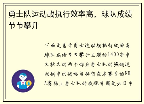 勇士队运动战执行效率高，球队成绩节节攀升
