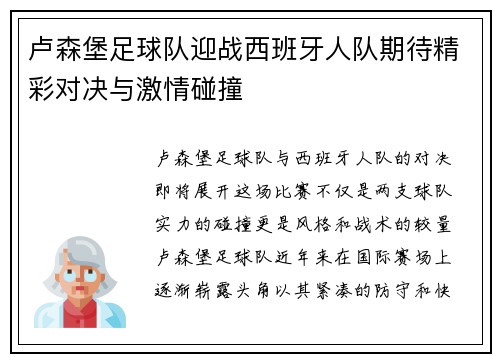 卢森堡足球队迎战西班牙人队期待精彩对决与激情碰撞