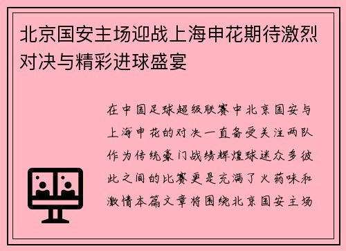 北京国安主场迎战上海申花期待激烈对决与精彩进球盛宴