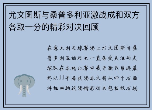 尤文图斯与桑普多利亚激战成和双方各取一分的精彩对决回顾