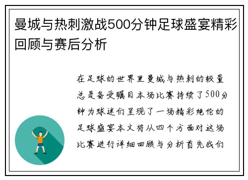 曼城与热刺激战500分钟足球盛宴精彩回顾与赛后分析