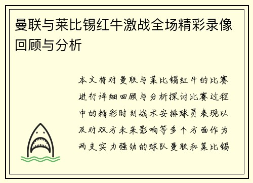 曼联与莱比锡红牛激战全场精彩录像回顾与分析