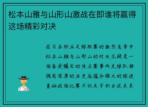 松本山雅与山形山激战在即谁将赢得这场精彩对决