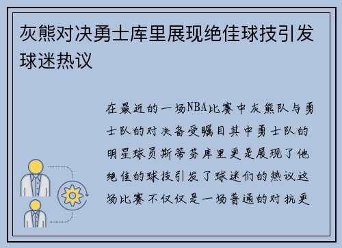 灰熊对决勇士库里展现绝佳球技引发球迷热议