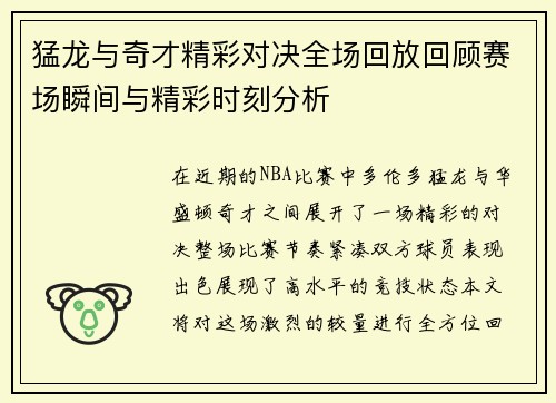 猛龙与奇才精彩对决全场回放回顾赛场瞬间与精彩时刻分析