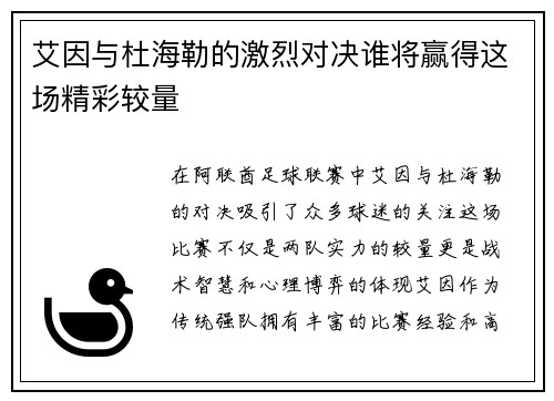 艾因与杜海勒的激烈对决谁将赢得这场精彩较量