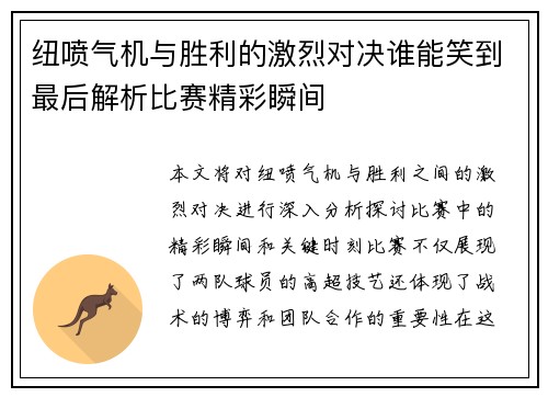 纽喷气机与胜利的激烈对决谁能笑到最后解析比赛精彩瞬间