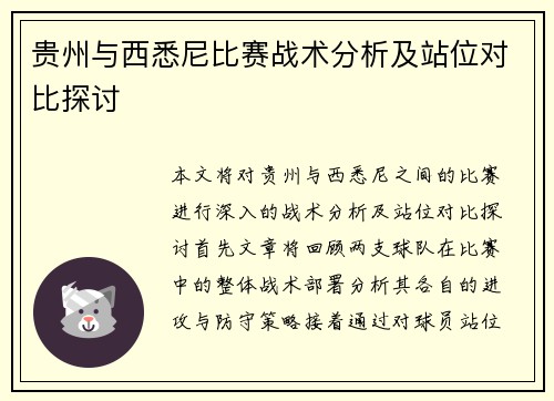贵州与西悉尼比赛战术分析及站位对比探讨