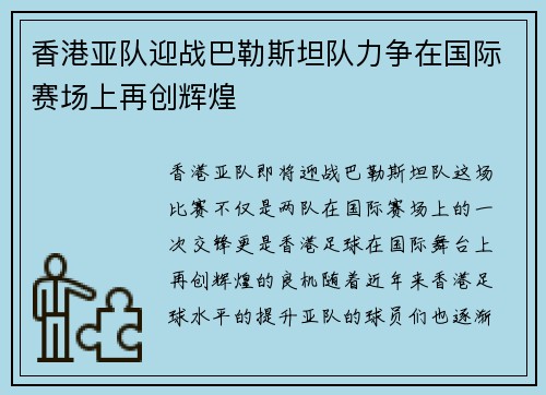 香港亚队迎战巴勒斯坦队力争在国际赛场上再创辉煌