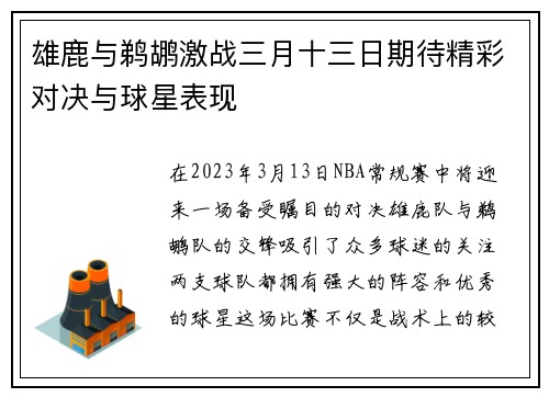 雄鹿与鹈鹕激战三月十三日期待精彩对决与球星表现