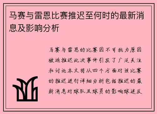 马赛与雷恩比赛推迟至何时的最新消息及影响分析