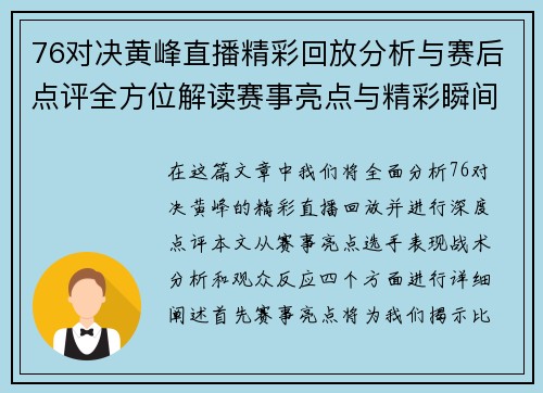 76对决黄峰直播精彩回放分析与赛后点评全方位解读赛事亮点与精彩瞬间