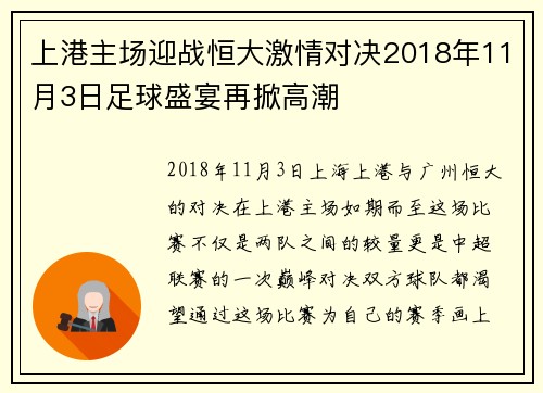 上港主场迎战恒大激情对决2018年11月3日足球盛宴再掀高潮