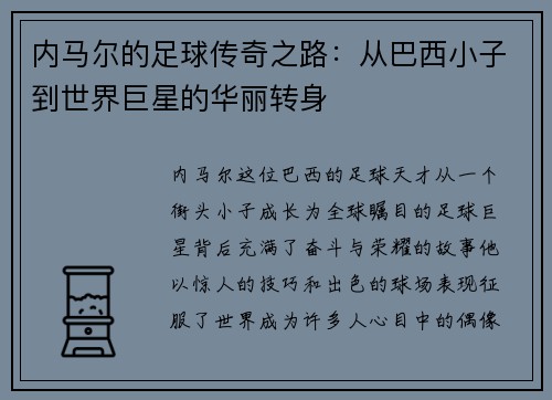 内马尔的足球传奇之路：从巴西小子到世界巨星的华丽转身