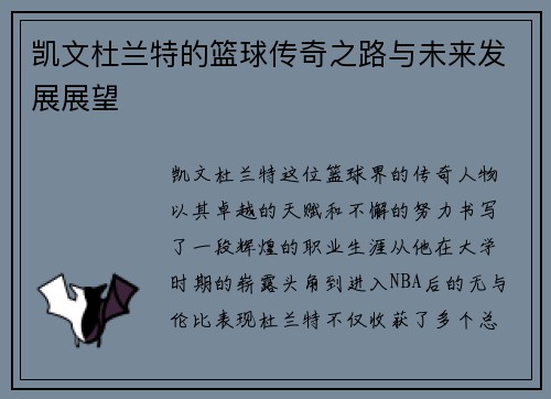 凯文杜兰特的篮球传奇之路与未来发展展望