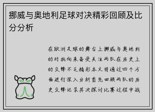 挪威与奥地利足球对决精彩回顾及比分分析