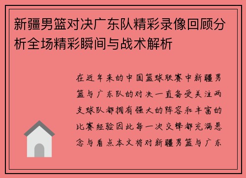 新疆男篮对决广东队精彩录像回顾分析全场精彩瞬间与战术解析