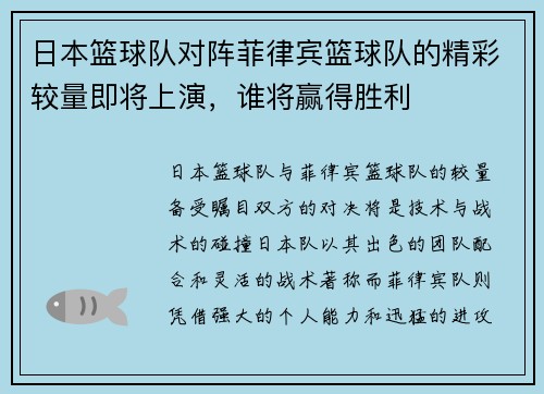 日本篮球队对阵菲律宾篮球队的精彩较量即将上演，谁将赢得胜利
