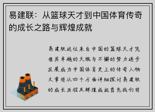 易建联：从篮球天才到中国体育传奇的成长之路与辉煌成就