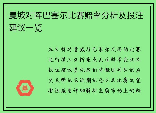 曼城对阵巴塞尔比赛赔率分析及投注建议一览