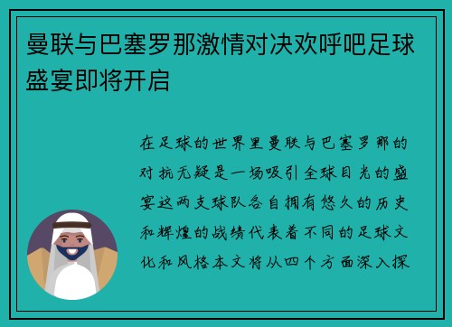 曼联与巴塞罗那激情对决欢呼吧足球盛宴即将开启