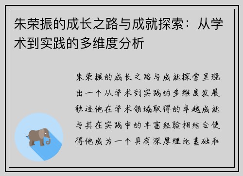 朱荣振的成长之路与成就探索：从学术到实践的多维度分析