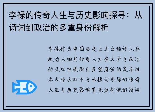 李禄的传奇人生与历史影响探寻：从诗词到政治的多重身份解析