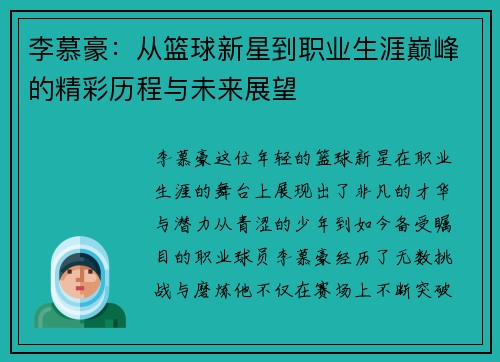 李慕豪：从篮球新星到职业生涯巅峰的精彩历程与未来展望