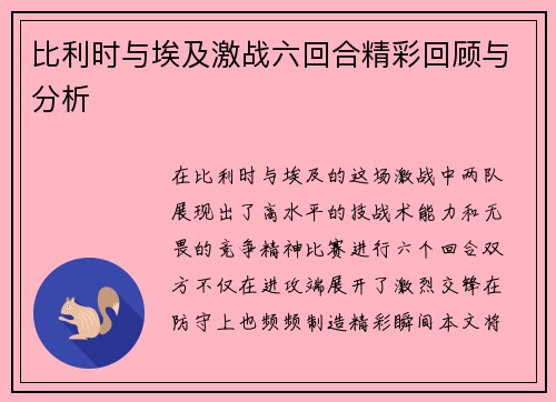 比利时与埃及激战六回合精彩回顾与分析