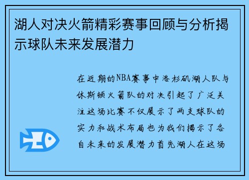 湖人对决火箭精彩赛事回顾与分析揭示球队未来发展潜力