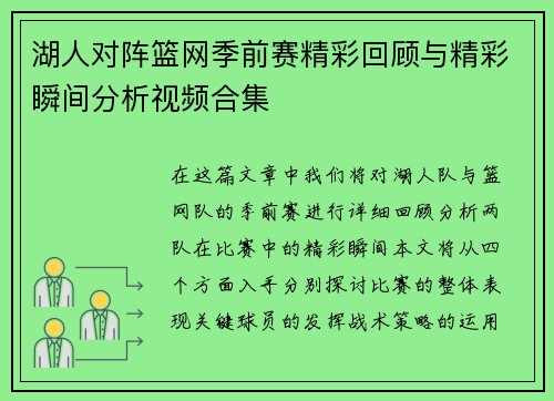 湖人对阵篮网季前赛精彩回顾与精彩瞬间分析视频合集