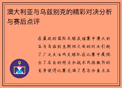 澳大利亚与乌兹别克的精彩对决分析与赛后点评