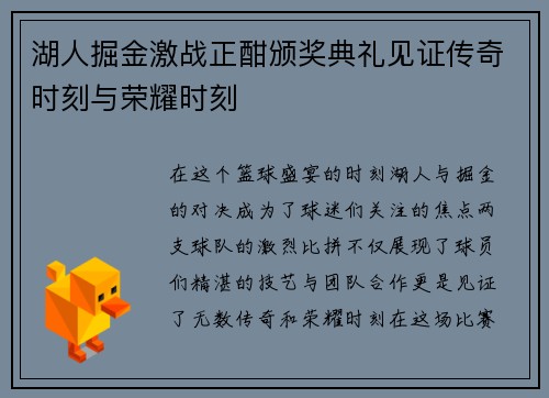 湖人掘金激战正酣颁奖典礼见证传奇时刻与荣耀时刻