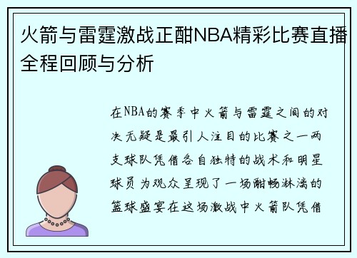 火箭与雷霆激战正酣NBA精彩比赛直播全程回顾与分析