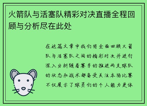 火箭队与活塞队精彩对决直播全程回顾与分析尽在此处