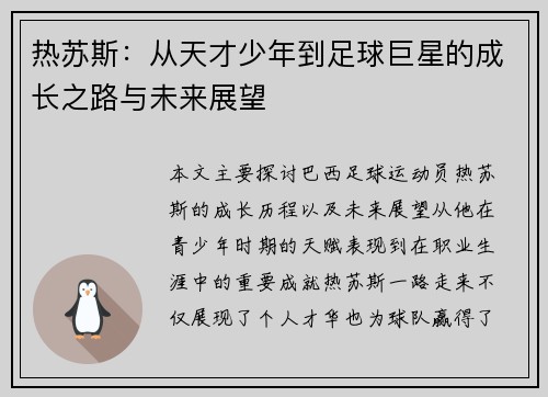 热苏斯：从天才少年到足球巨星的成长之路与未来展望